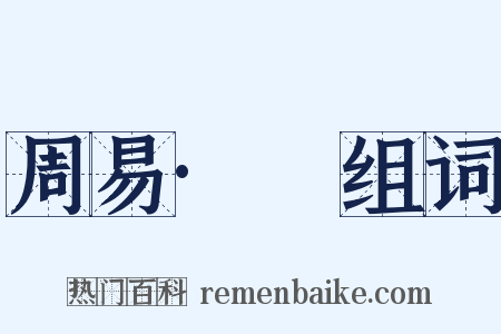 周易·夬组词是什么意思的图片